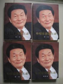 朱镕基讲话实录（全四册）（正版）人民出版社（2011年9月北京一版一印 品好如图 无翻阅近十品）