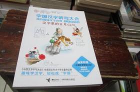 中国汉字听写大会我的趣味汉字世界：汉字里的日月山川（儿童彩绘版）