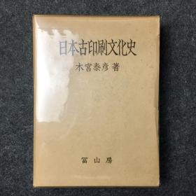 【日版】《日本古印刷文化史》，冨山房，昭和五十年（1975年），第三版，木宮泰彦著