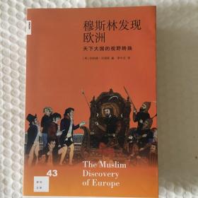 穆斯林发现欧洲（新知文库43）一版一印 仅印5000册 sbg4上1 上2