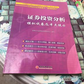 证券业从业资格考试“备考直通车”：证券投资分析模拟试卷及考点提示