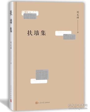 扶墙集 刘文祥著 精装 定价60元 9787020140374