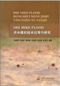 DHI MIKE FLOOD 洪水模拟技术应用与研究