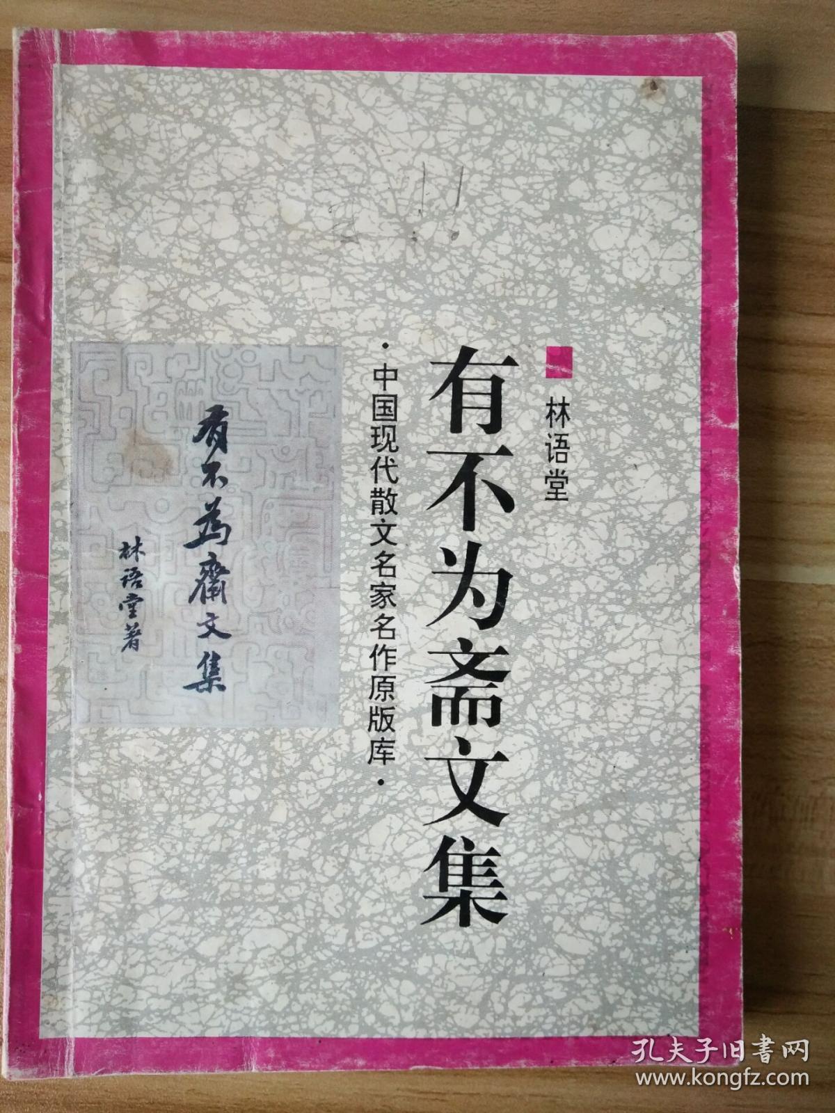 有不为斋文集