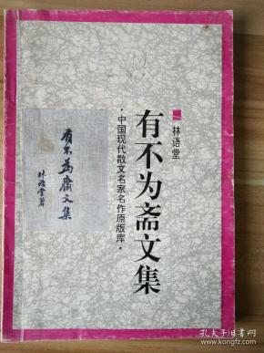 有不为斋文集