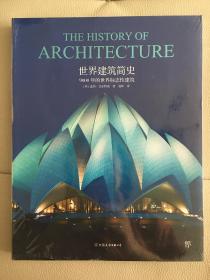 世界建筑简史（9000 年的世界标志性建筑）世界建筑简史（9000 年的世界标志性建筑）