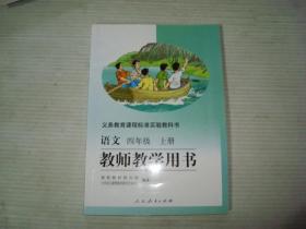 义务教育课程标准实验教科书——语文·教师教学用书（四年级，上册）（有2枚光盘）（1版11印）