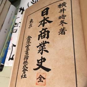 日本商业史 日本著名三井家藏书印