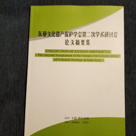 东亚文化遗产保护学会第二次学术研讨会论文摘要集