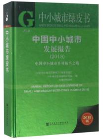 中小城市绿皮书：中国中小城市发展报告（2018）（精装)