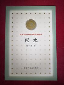 死水  闻一多著  百年百种优秀中国文学图书