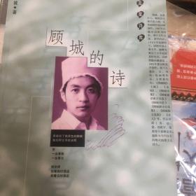 顾城的诗/人民文学出版社/蓝星诗库/1998年3月第一版。