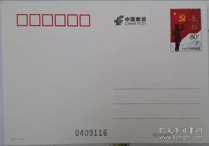 PP 265 长征 (2016) 中国邮政 普通邮资明信片