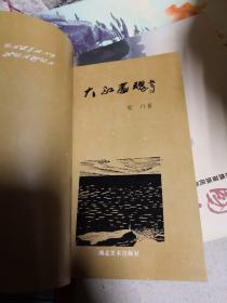 大江画魂【签名本如图，1993年一版一印仅4000册】