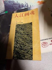 大江画魂【签名本如图，1993年一版一印仅4000册】