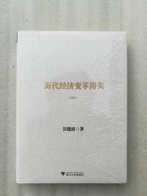 正版全新历代经济变革得失典藏吴晓波浙江大学出版社精装2016现货塑封《亚洲周刊》“2013年度十大好书”之一 新浪网“2013年度十大好书”之一