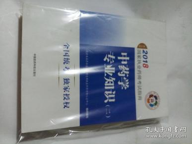 执业药师考试用书2018中药教材 国家执业药师考试指南 中药学专业知识（一）（第七版）