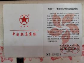 1997年香港回归 限量纪念版 红星宣纸一箱，宣纸上每张都有香港回归暗记，原箱原包装。由于年代久远，宣纸黄斑点点。此款宣纸存世不足十套，极具收藏价值。