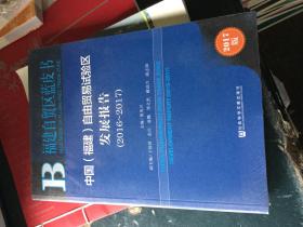 中国福建自由贸易试验区发展报告（2016_2017）