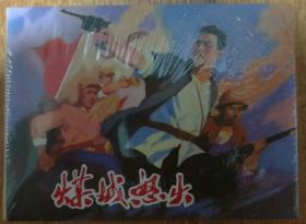 煤城怒火（上下册）50开精装。