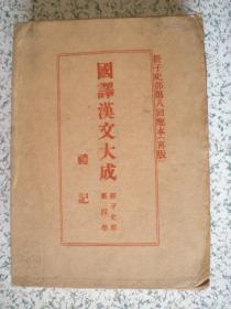 国译汉文大成 经子史部 第四卷 礼记  精装带书壳 国内包邮