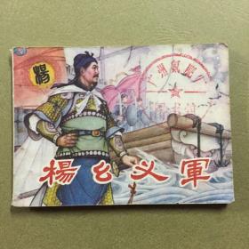 连环画 杨幺义军