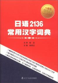 日语2136常用汉字词典