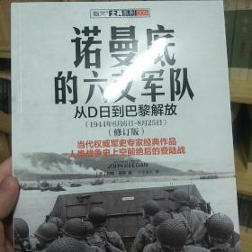 诺曼底的六支军队：从D日到巴黎解放（1944年6月6日-8月25日）