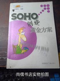 SOHO创业黄金方案‘’