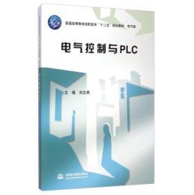 電氣控制與PLC——《電氣控制與PLC/普通高等教育高職高專(zhuān)“十二五”規(guī)劃教材·電氣類(lèi)》從高等工程職業(yè)教育要求和工程實(shí)際出發(fā)，本著“刪繁就簡(jiǎn)、削支強(qiáng)干、精講多練、學(xué)用結(jié)合”的原則，以