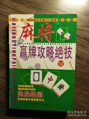 棋牌娱乐手册__麻将    麻将赢牌攻略绝技