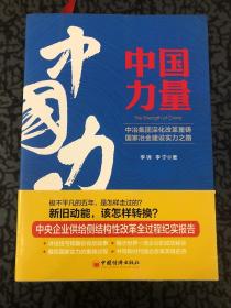 中国力量：中冶集团深化改革重铸国家冶金建设实力之路