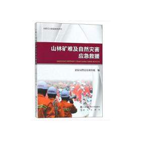 山林矿难及自然灾害应急救援