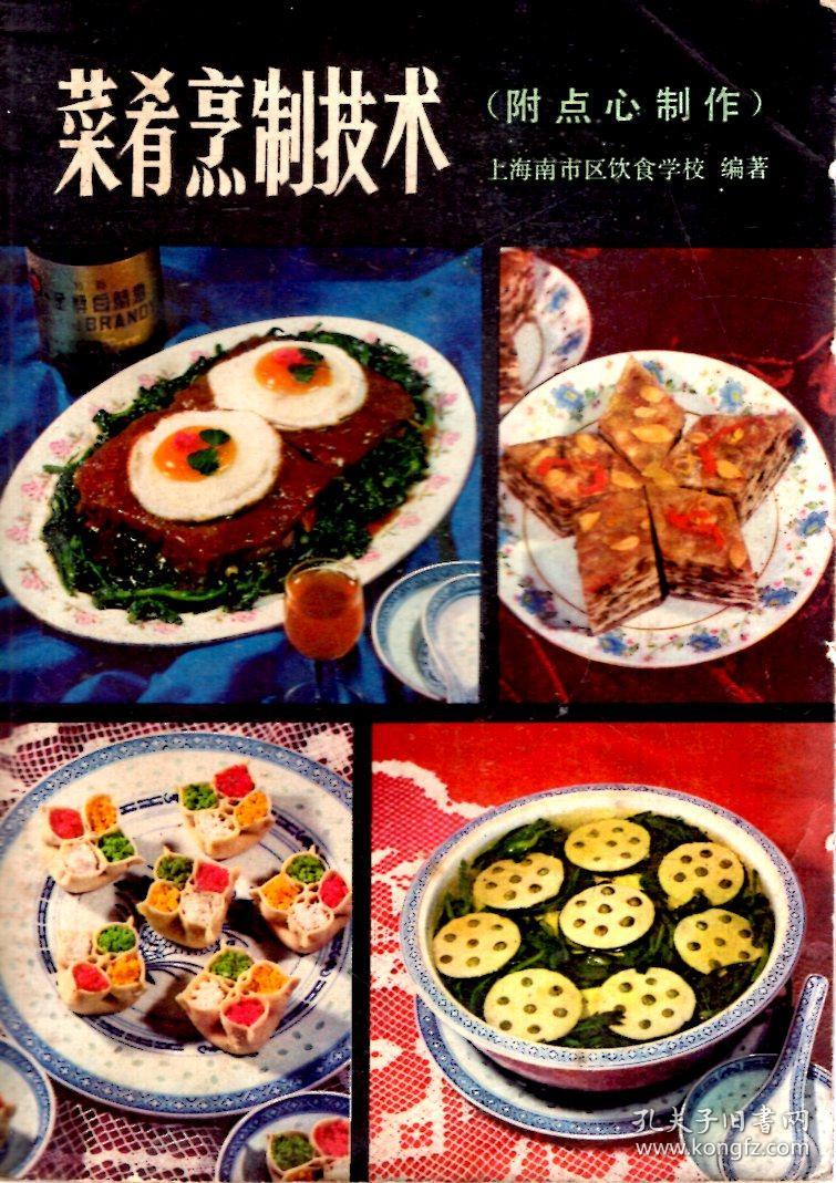 菜肴烹制技术.附：点心制作.1979年版印