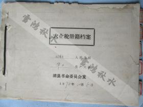 潍县双杨人民公社华疃二大队五个小队——1971至1975农业税册——种地纳粮千古依然，2006年废除延续千年的农业税，标志中国进入改革开放转型新时期。这些税册将走进博物馆。