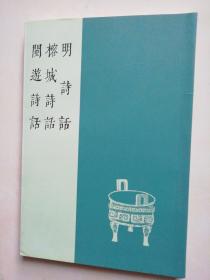 八闽文献丛刊：明诗话 榕城诗话 闽游诗话（品好）