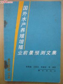 国外水产养殖增殖业前景预测文集