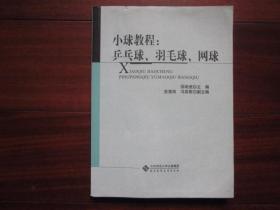 小球教程：乒乓球、羽毛、球网球