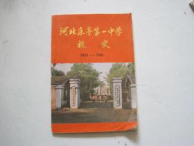 河北乐亭第一中学校史 1923-1986
