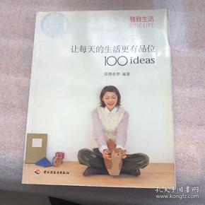 让每天的生活更有品位100ideas：让每天的生活更有品位1001deas