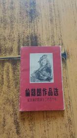 《伦勃朗作品选》（纪念伦勃朗诞生三百五十年） 全12张 1956年1版1印