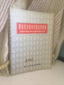 股份经济资本经营运作探索一温州市市场经济学会三周年优秀论文汇编