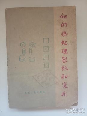 《钢的热处理裂纹和变形》 （内有图示 1978年一版一印）自然旧 馆藏