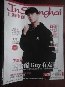 (新)上海电视周刊2018-6A周刊封面王嘉尔封底林超泽 S-1470