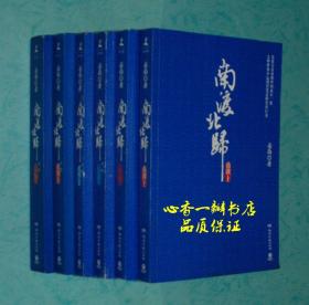 南渡.北归（全三卷6册：南渡上下、北归上下、离别上下）【作者签名、钤印本/礼盒装】