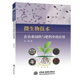 微生物技术在农业饲料与肥料中的应用