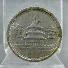 中国联合准备银行天坛壹角铝币民国三十一年保真保老民国机制货币收藏
