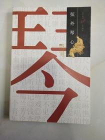 弦外琴心