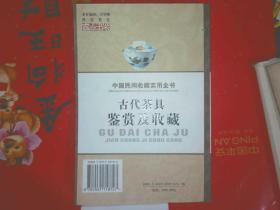 古代茶具鉴赏及收藏一一中国民间收藏实用全书“A565