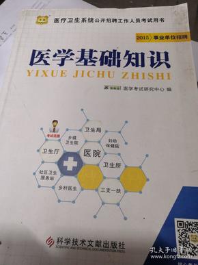 2015华图·医疗卫生系统公开招聘工作人员考试用书：医学基础知识